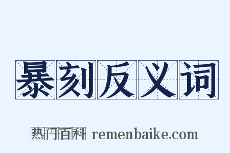 暴刻反义词是什么意思的图片